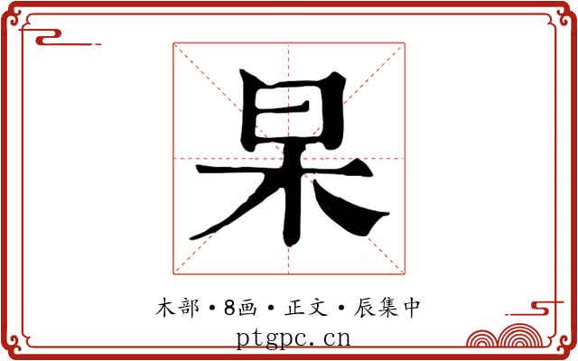 杲