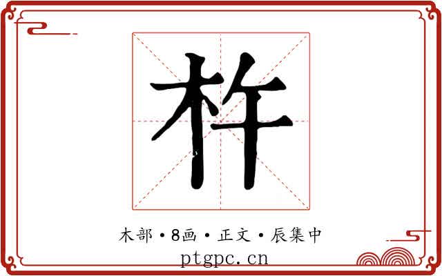 杵