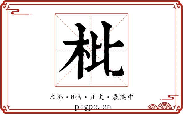 枇