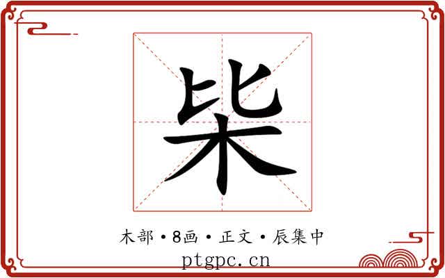 枈