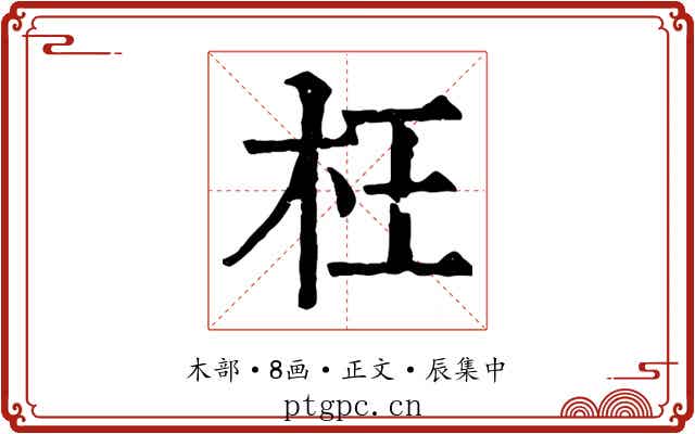 枉