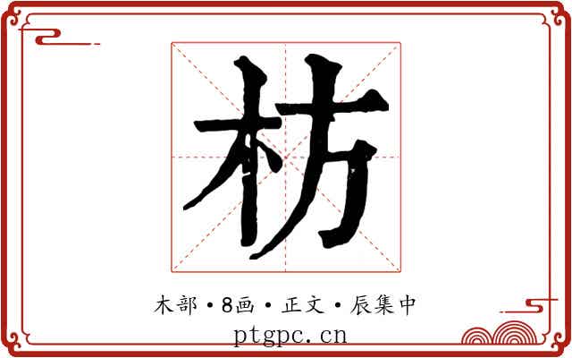 枋