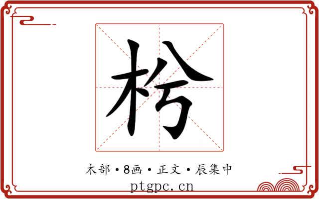 枍