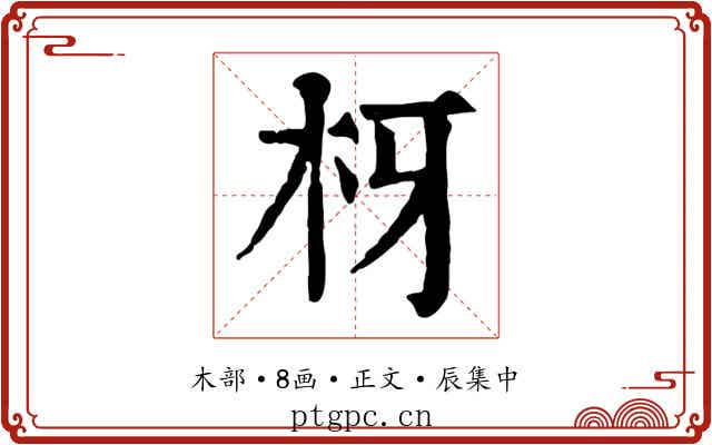 枒