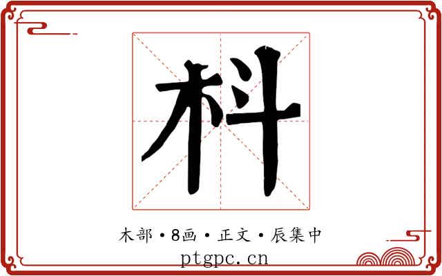 枓