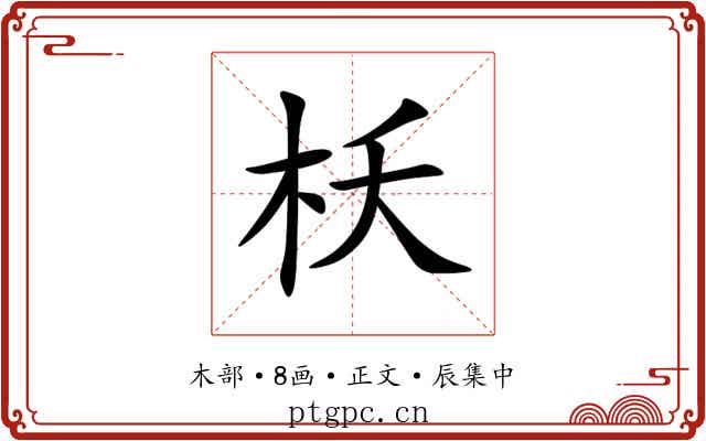 枖