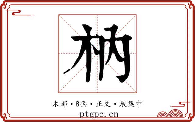 枘