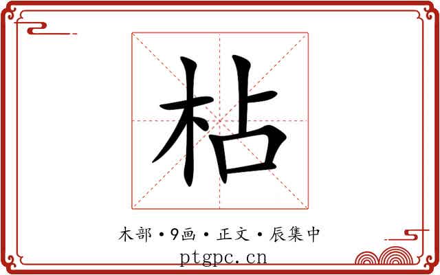 枮