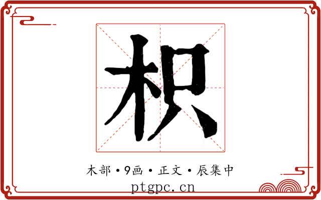 枳