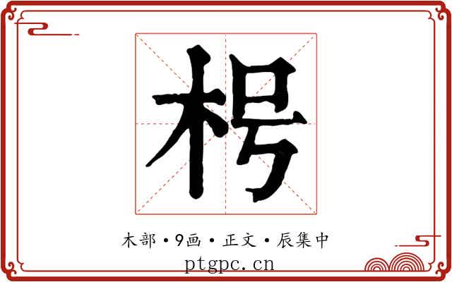 枵