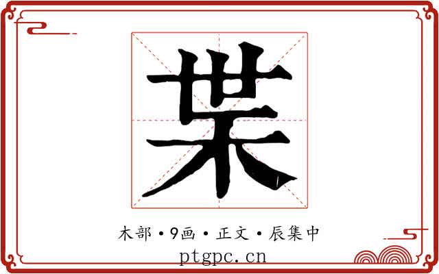 枼