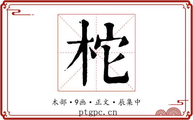 柁
