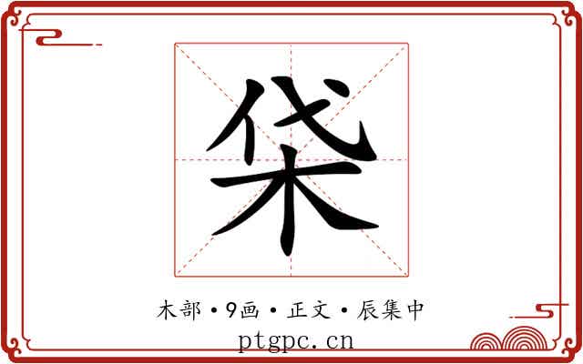 柋