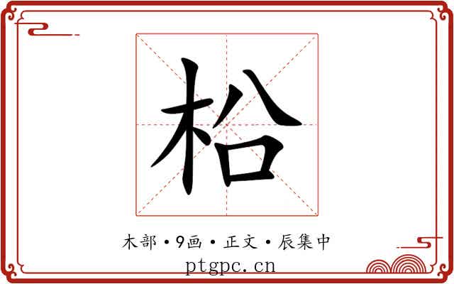 柗