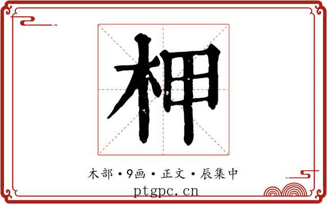 柙