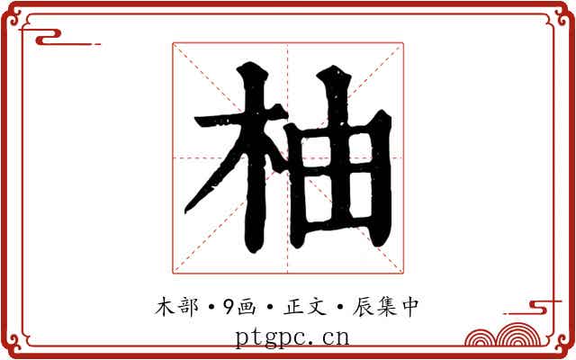 柚