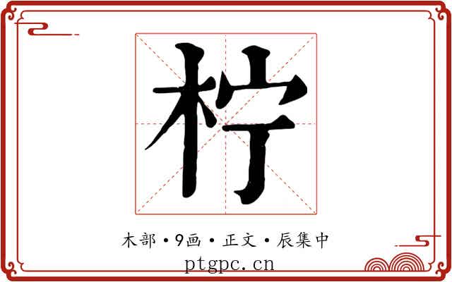 柠