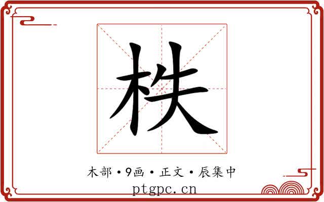 柣