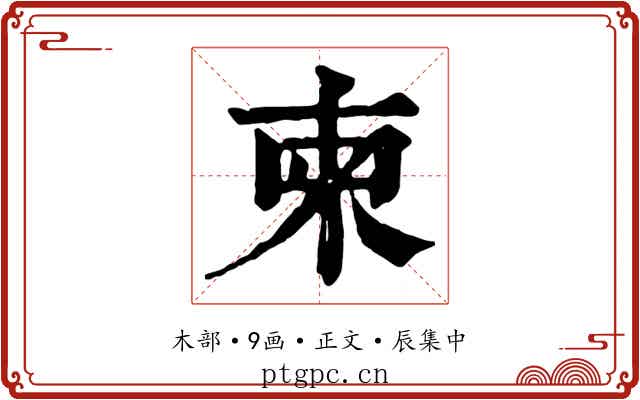 柬