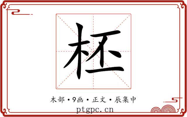 柸