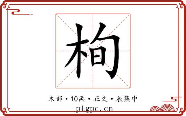 栒