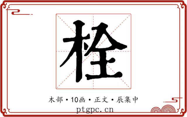 栓