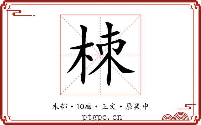 栜