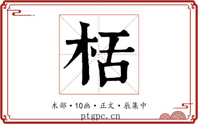 栝