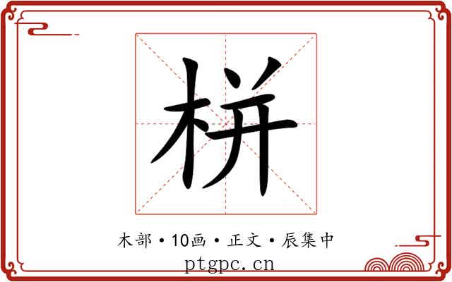 栟