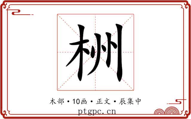 栦