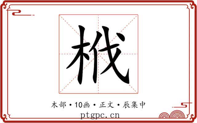 栰