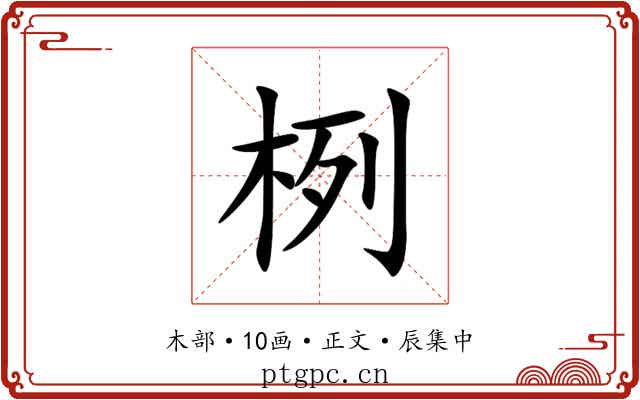 栵