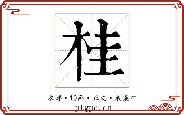桂