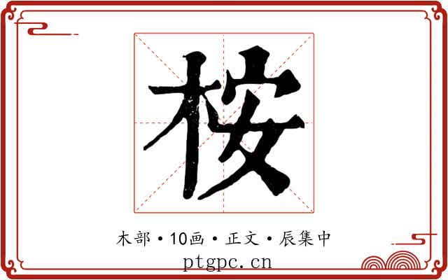 桉
