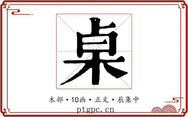 桌