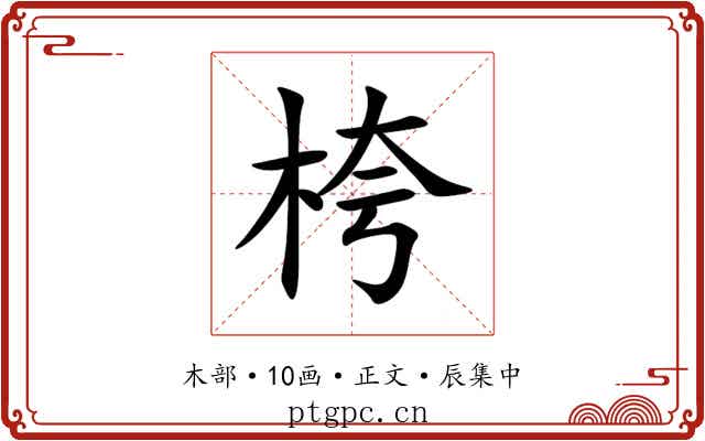 桍