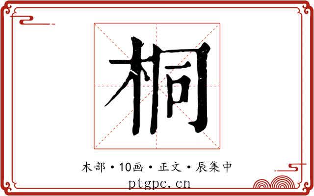 桐