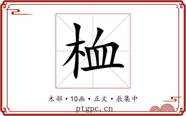 桖