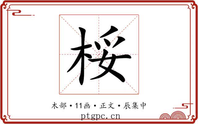 桵