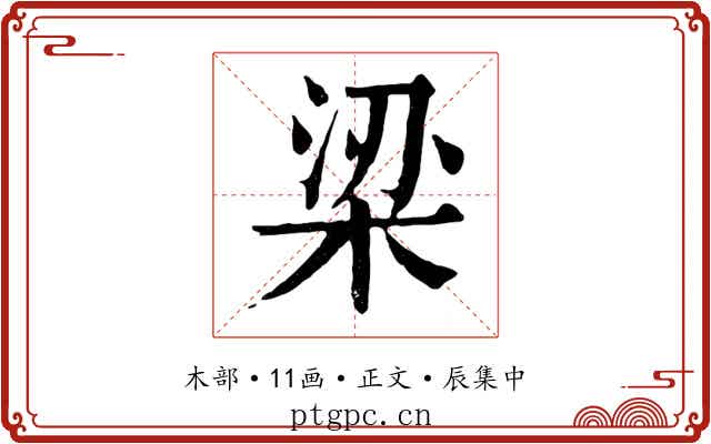梁