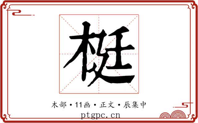梃