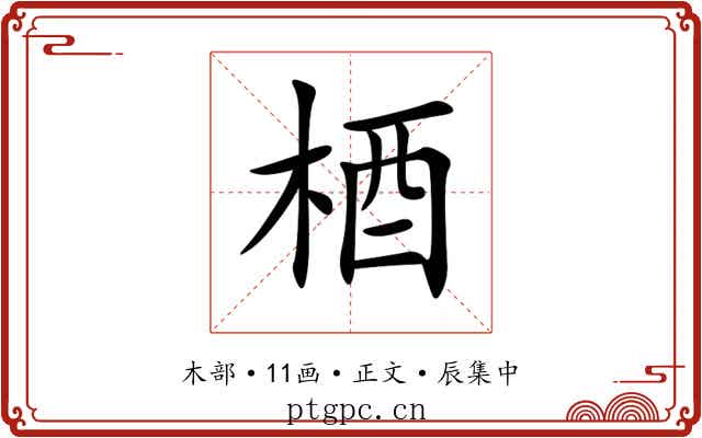 梄