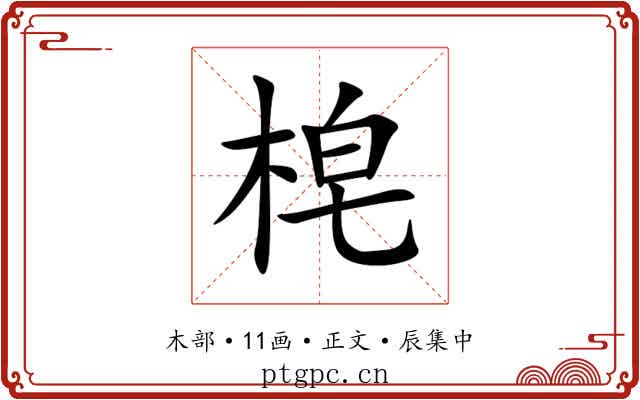 梍