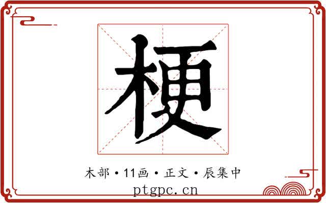梗