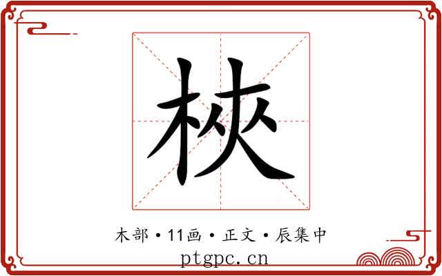 梜