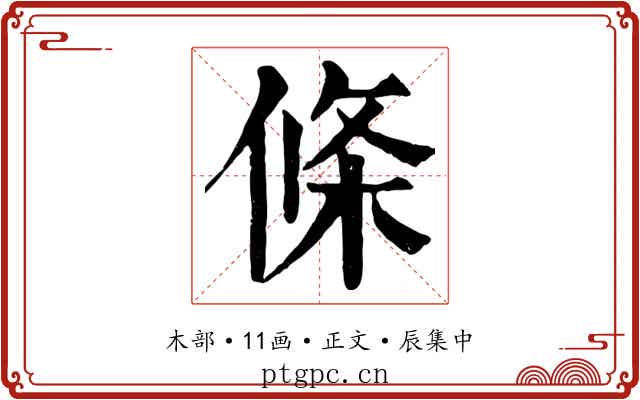 條