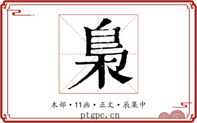 梟