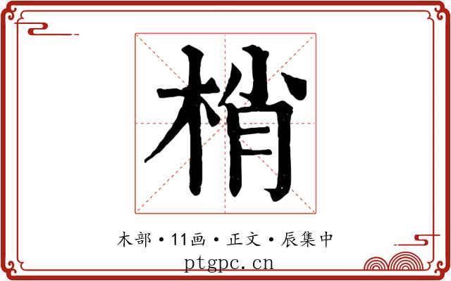 梢
