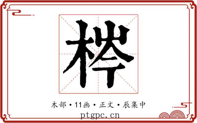 梣