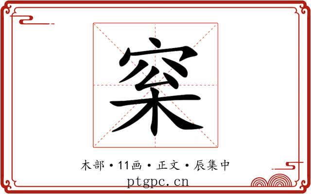 梥